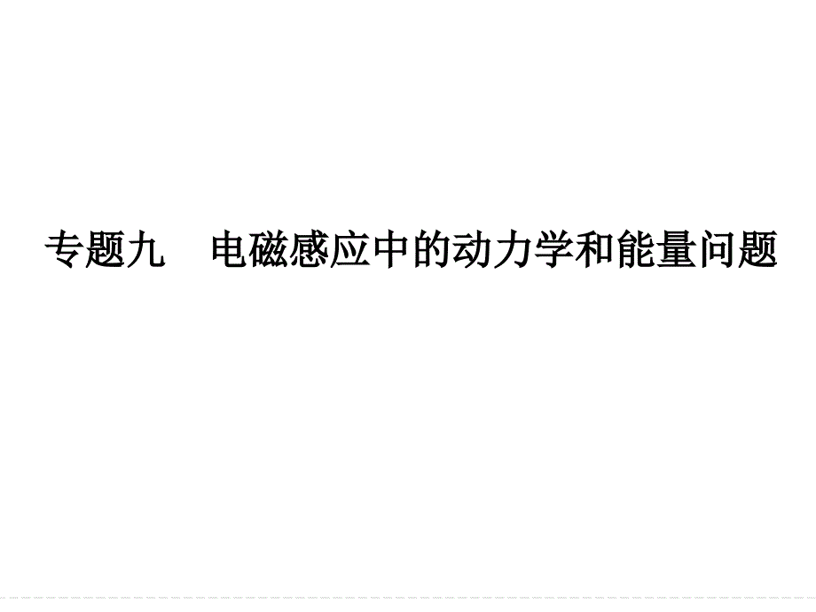 专题九电磁感应中动力学和能量问题ppt课件_第1页