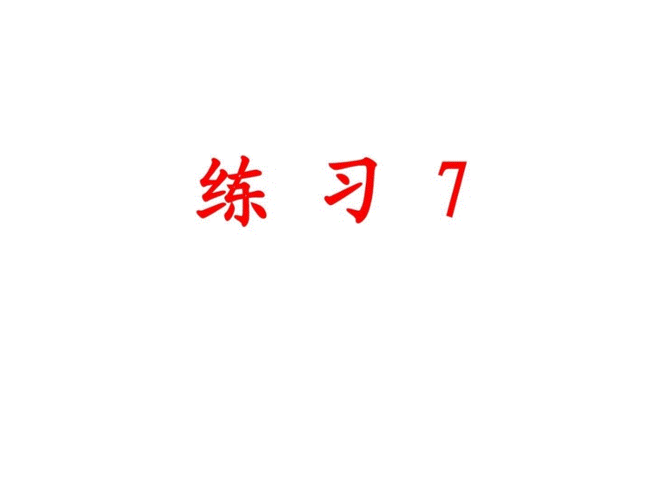 苏教版六年级语文上册练习7(陈书标)_第1页