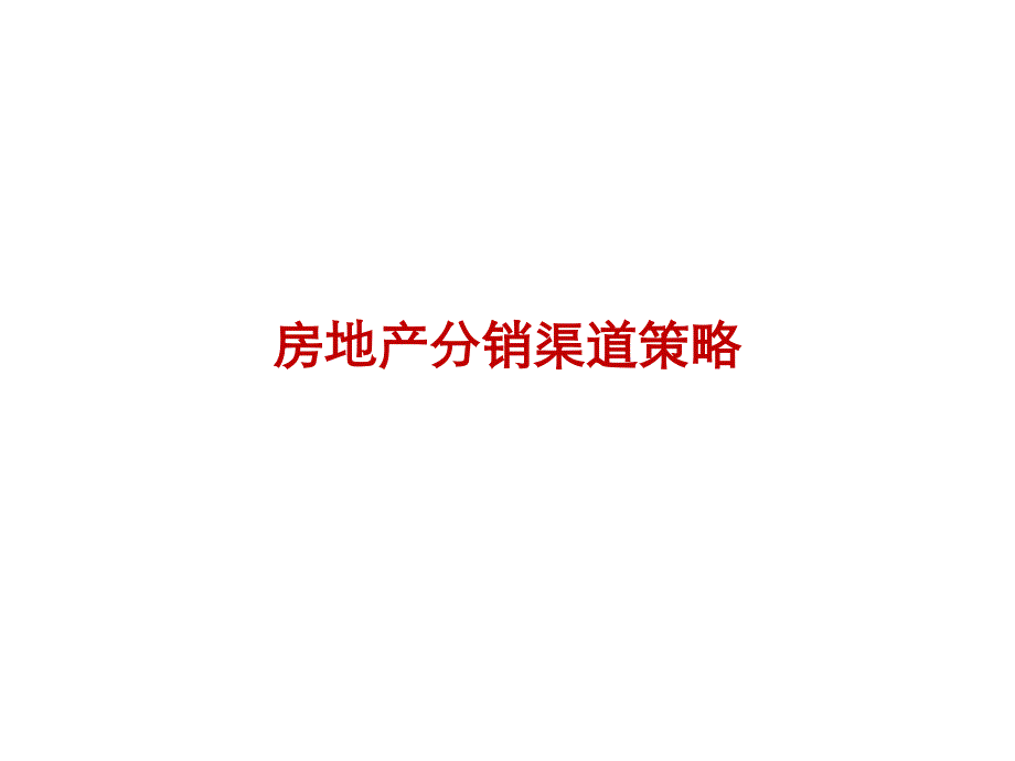 房地产分销渠道策略(重点P及以下)汇编ppt课件_第1页