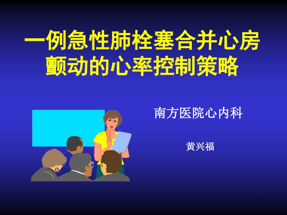 急性肺栓塞合并心房颤动一例课件_第1页