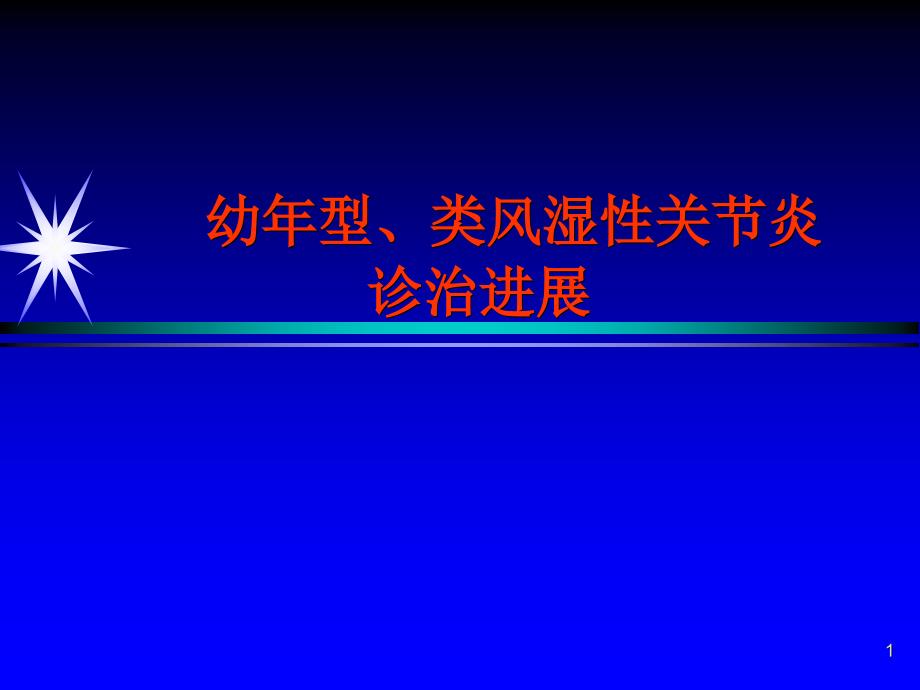 幼年型、类风湿性关节炎诊治总论ppt课件_第1页