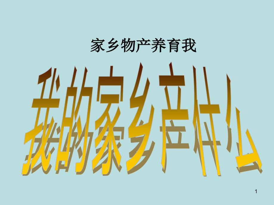 《家乡物产养育我》人教部编版道德与法治公开课ppt课件_第1页