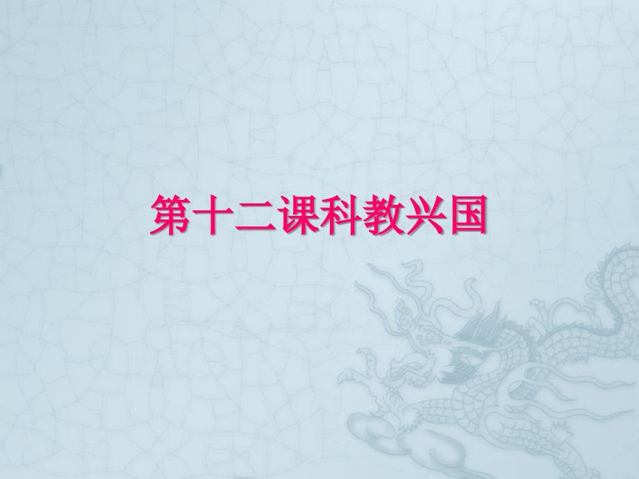 九年级政治-科技和教育是社会发展的强大动力ppt课件-陕教版_第1页