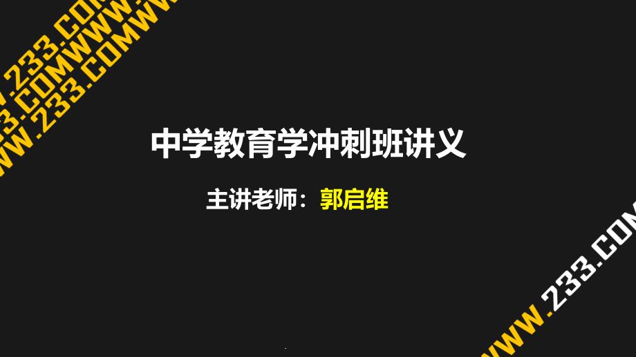 教师资格证备考资料中学教育学课件_第1页