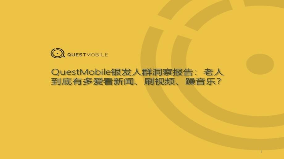 QuestMobile银发人群洞察报告ppt课件_第1页