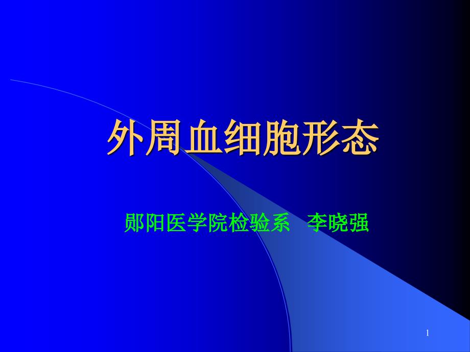 外周血细胞形态ppt课件_第1页