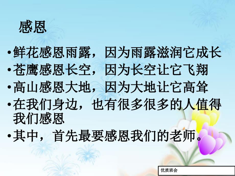 中小学班主任教师感恩老师.主题班会队会优质ppt课件_第1页