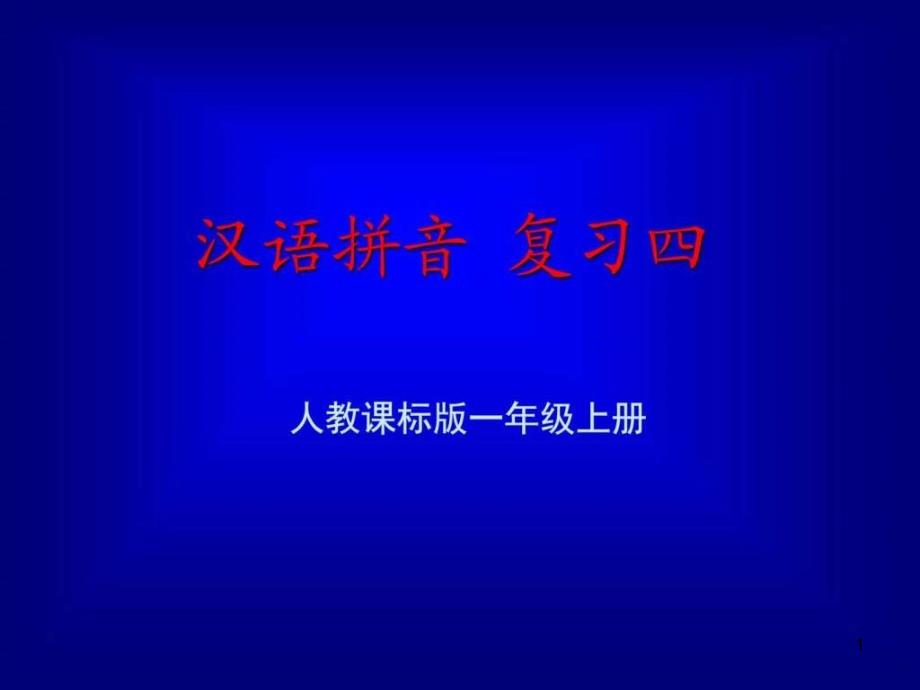 汉语拼音总复习教学ppt课件_第1页