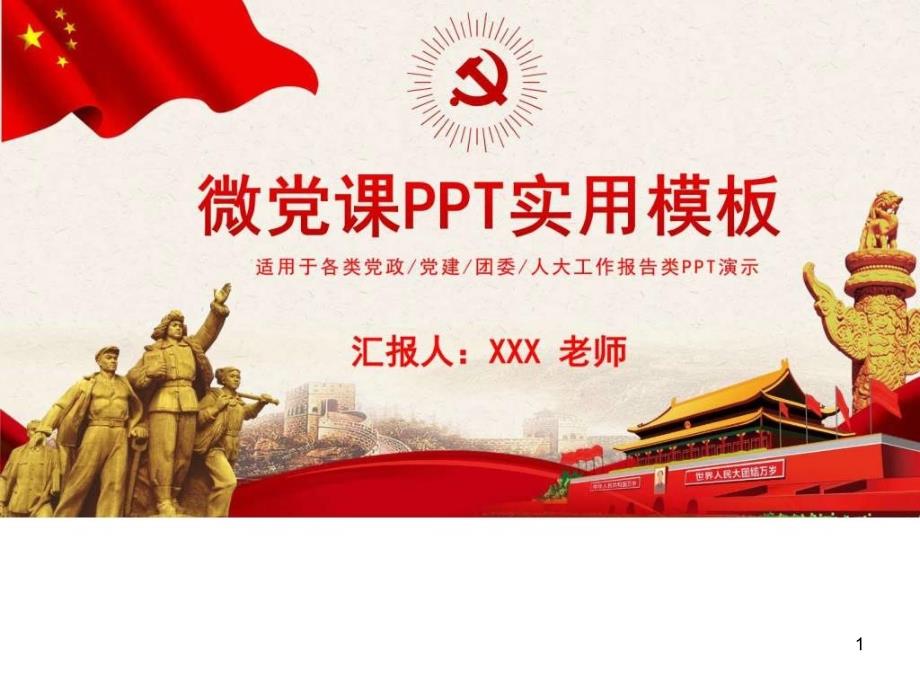 微党课实用模板_图文-ppt课件_第1页