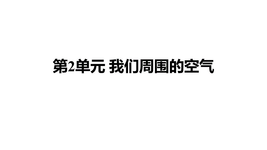 中考化学基础训练ppt课件-第2单元-我们周围的空气_第1页