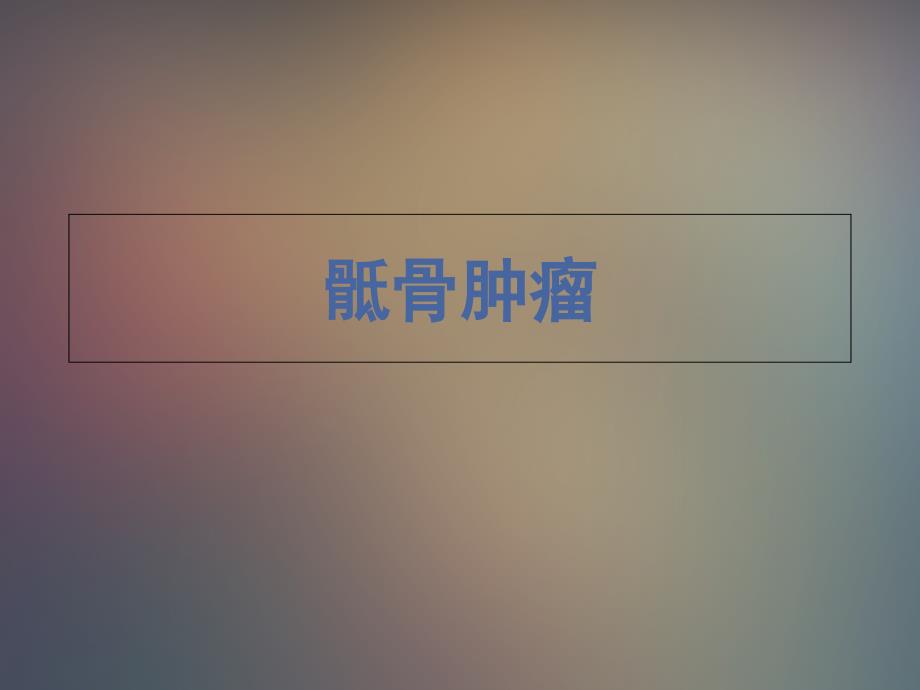 《骶骨肿瘤》课件_第1页