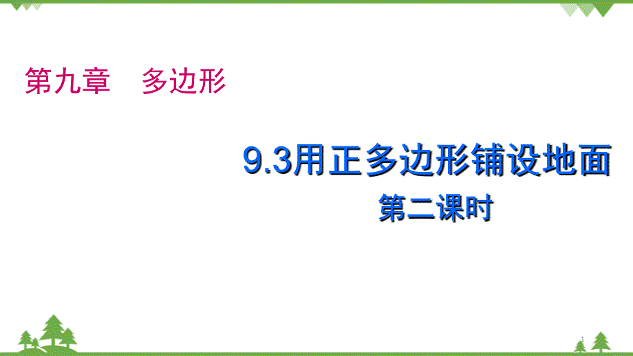 华师大版-数学七年级下册-ppt课件-9.3用正多边形铺设地面_第1页