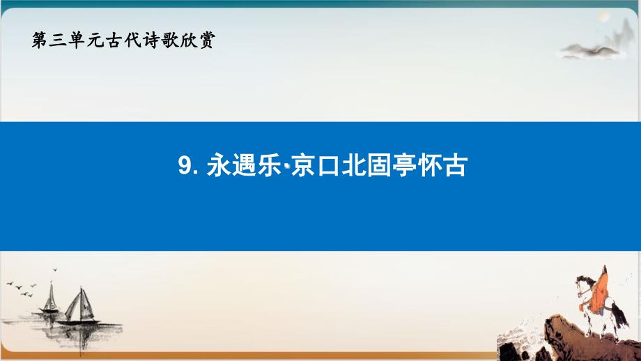 【新教材】《京口北固亭怀古》-课堂ppt课件—高中语文统编版上册_第1页