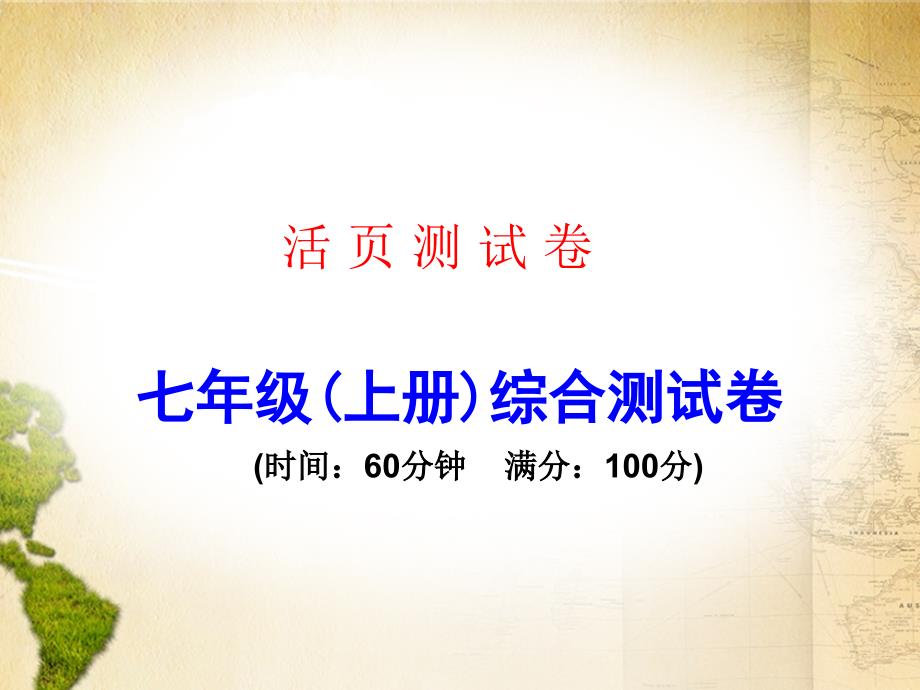 广东省中考地理复习ppt课件：七年级(上册)综合测试卷_第1页