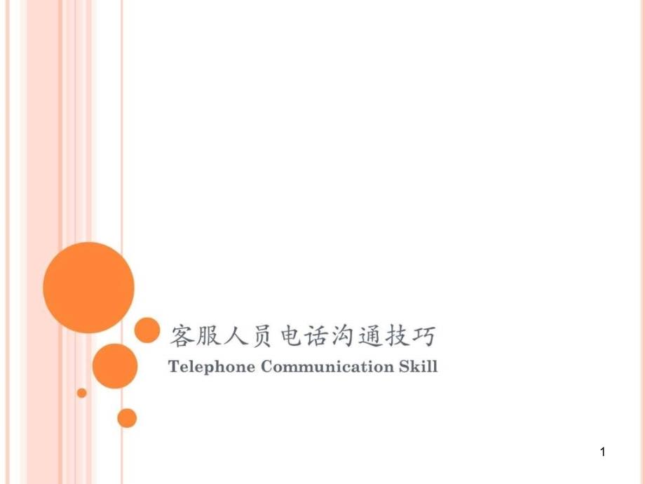 呼叫中心电话沟通技巧课件_第1页