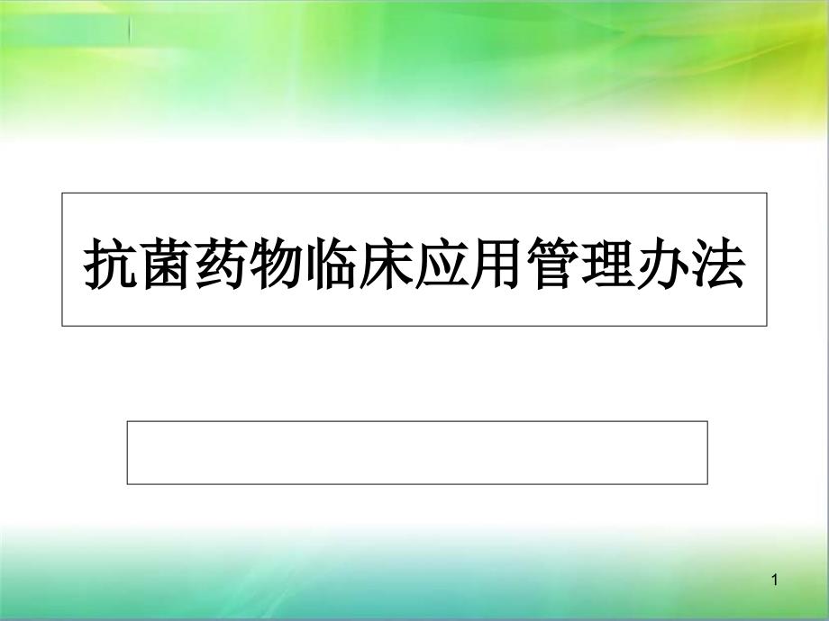 抗菌药物临床应用管理办法课件_第1页