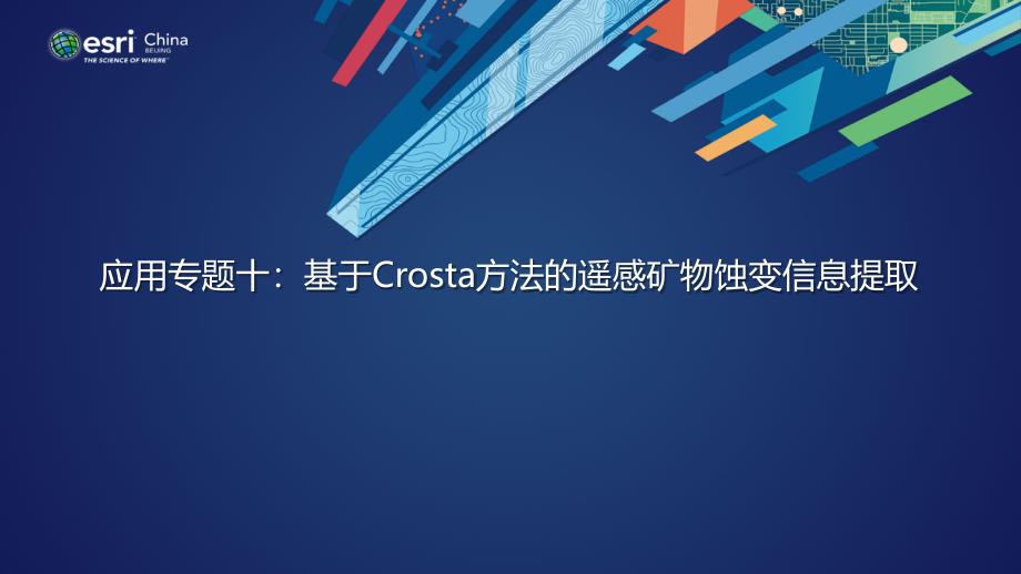 应用专题：基于Crosta方法遥感蚀变信息提取课件_第1页