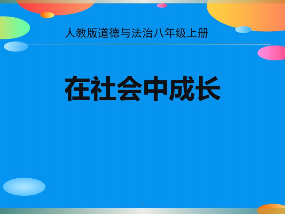 《在社会中成长》课件_第1页