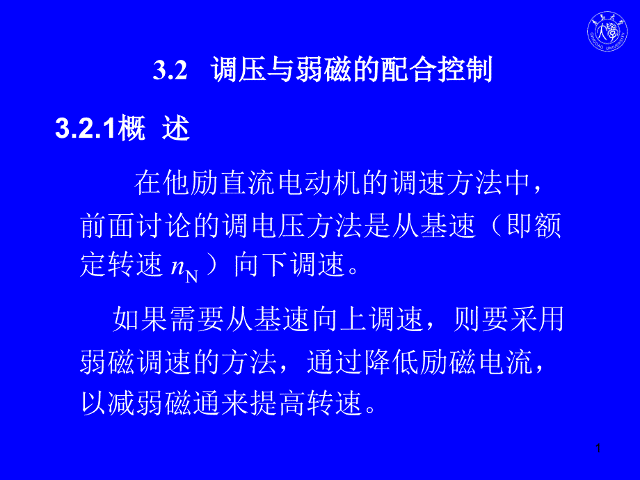 弱磁控制的直流调速系统解析ppt课件_第1页