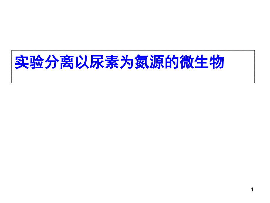 实验2分离以尿素为氮源的微生物ppt课件_第1页