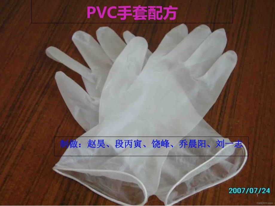 PVC手套配方解析ppt课件_第1页