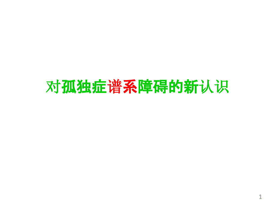 对孤独症谱系障碍的新认识ppt课件_第1页