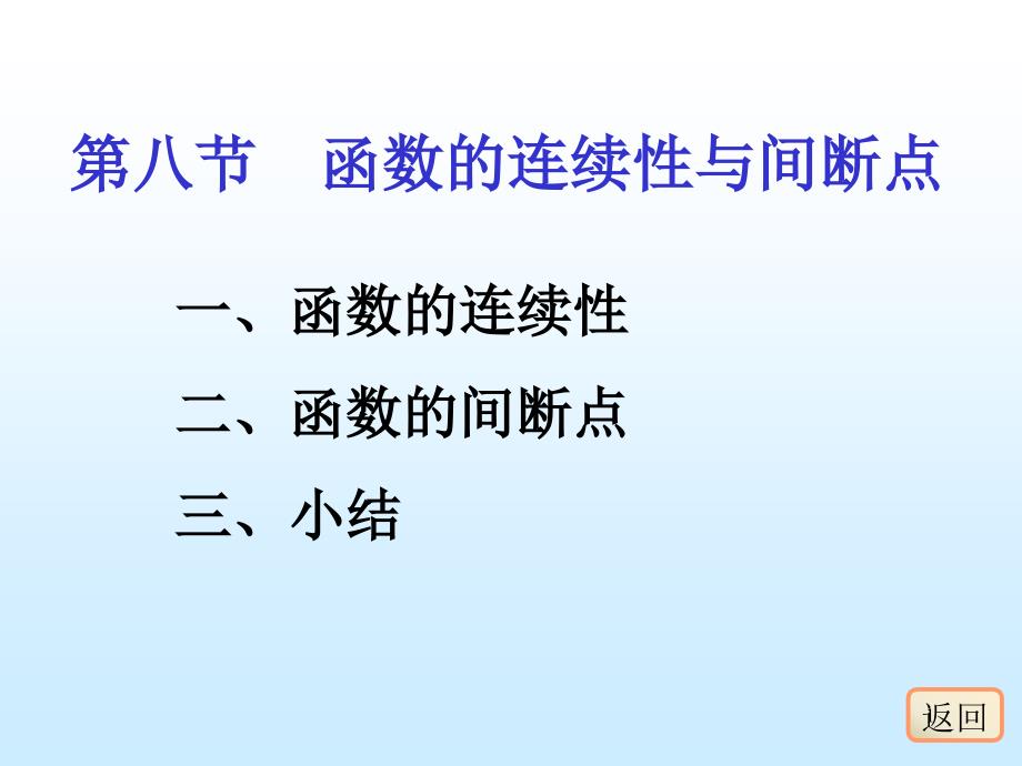 函数的连续性与间断点ppt课件_第1页