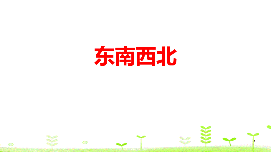 《东南西北》方向与位置ppt课件_第1页