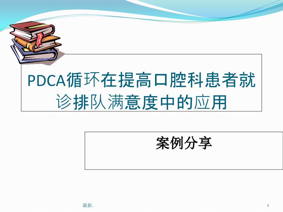 通用口腔科PDCA课件_第1页