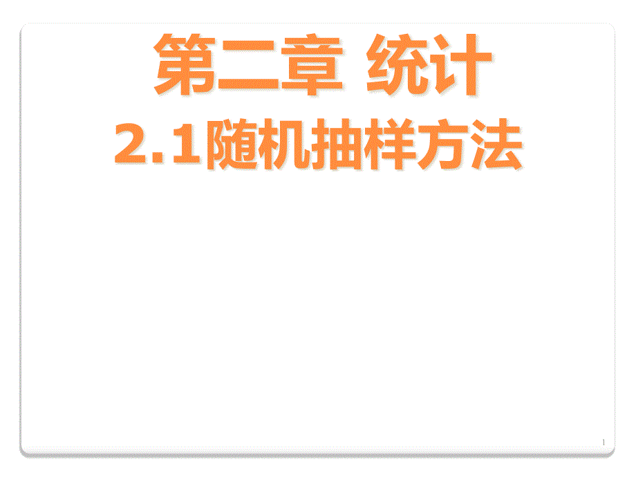 三种抽样方法之简单随机抽样ppt课件_第1页