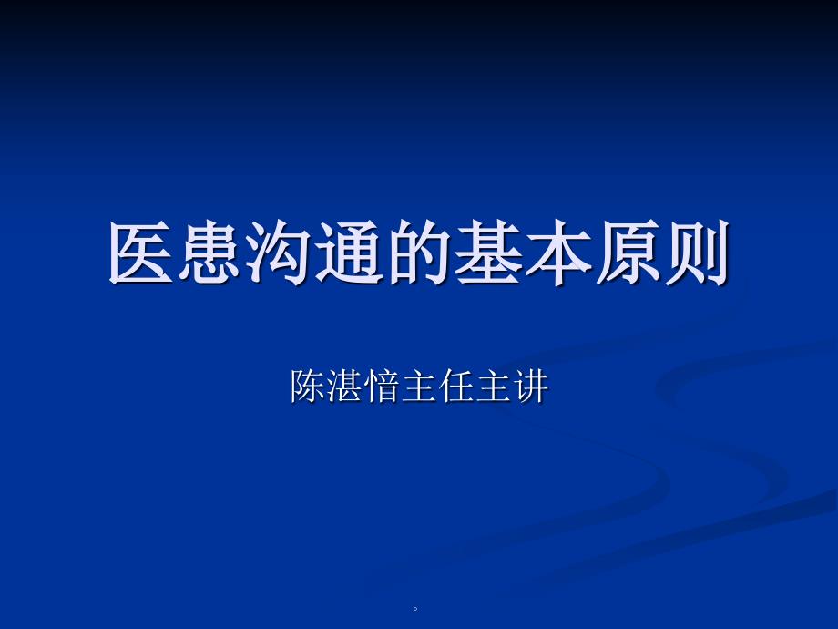 医患沟通的基本原则ppt课件_第1页