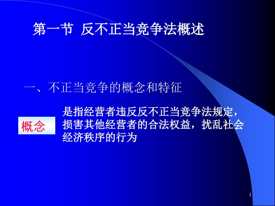 反不正当竞争法课件_第1页