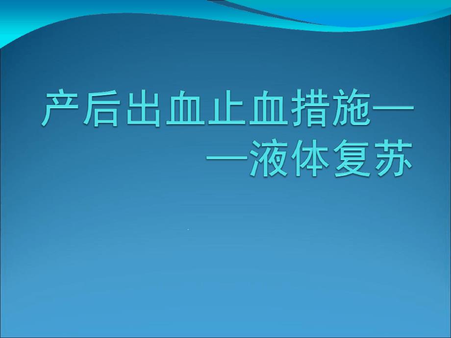 产后出血补液复苏最新优质课件_第1页