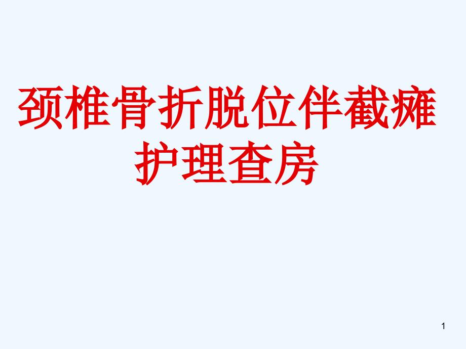 颈椎骨折脱位护理查房课件_第1页