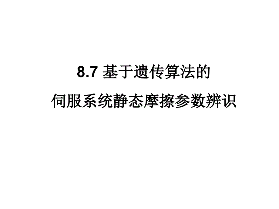 基于遗传算法的伺服系统静态摩擦辨识解析ppt课件_第1页