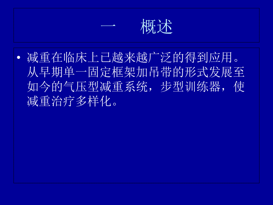 康复医学-减重训练ppt课件_第1页