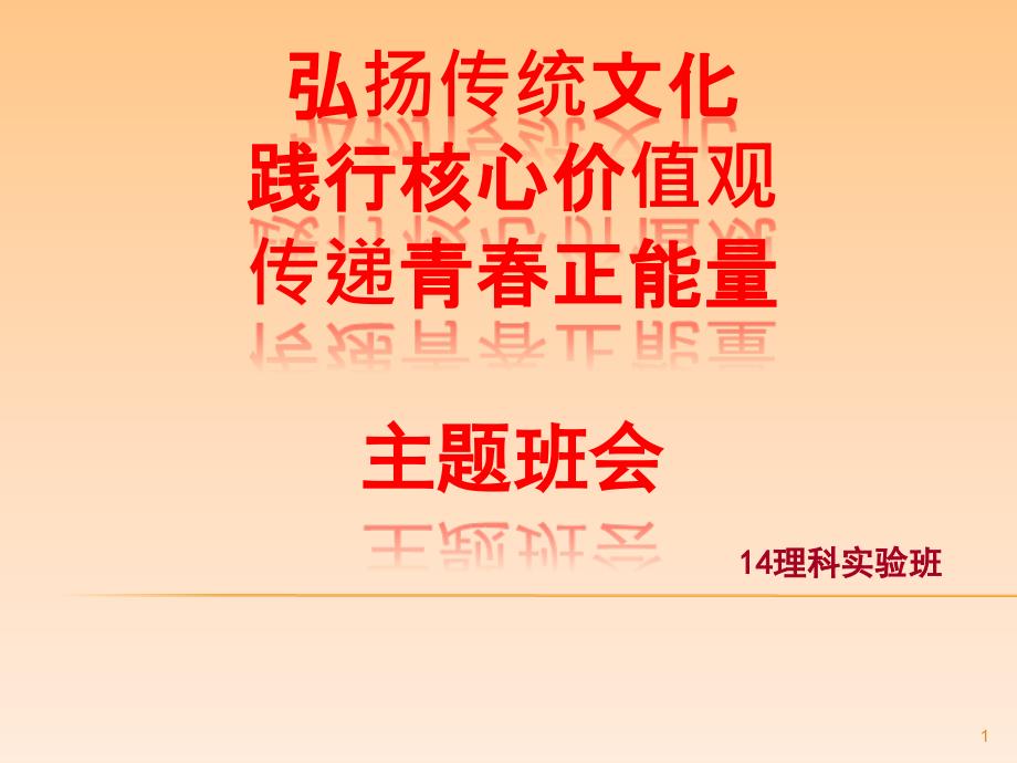 弘扬传统文化-践行核心价值观-传递青春正能量主题班会课件_第1页