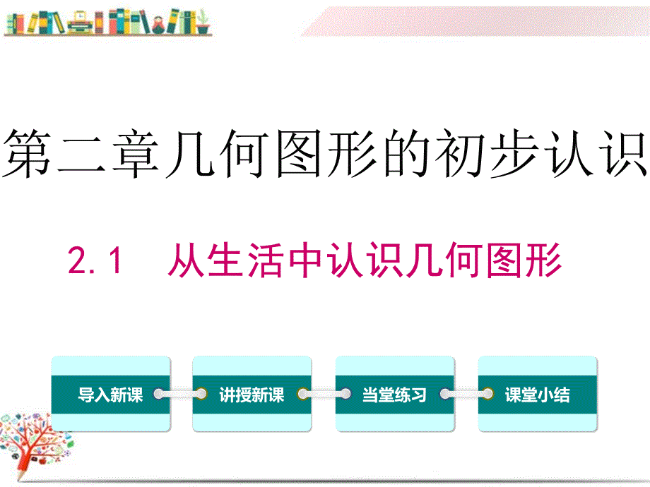 【冀教版教材】七年级数学上册《2.1-从生活中认识几何图形》ppt课件_第1页