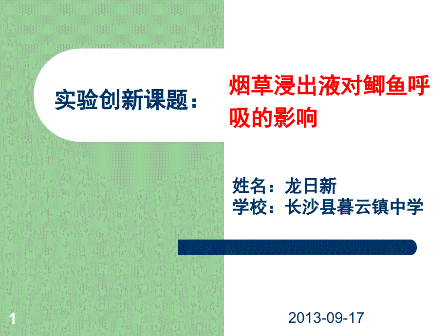 实验创新课题烟草浸出液对鲫鱼呼吸的影响ppt课件_第1页