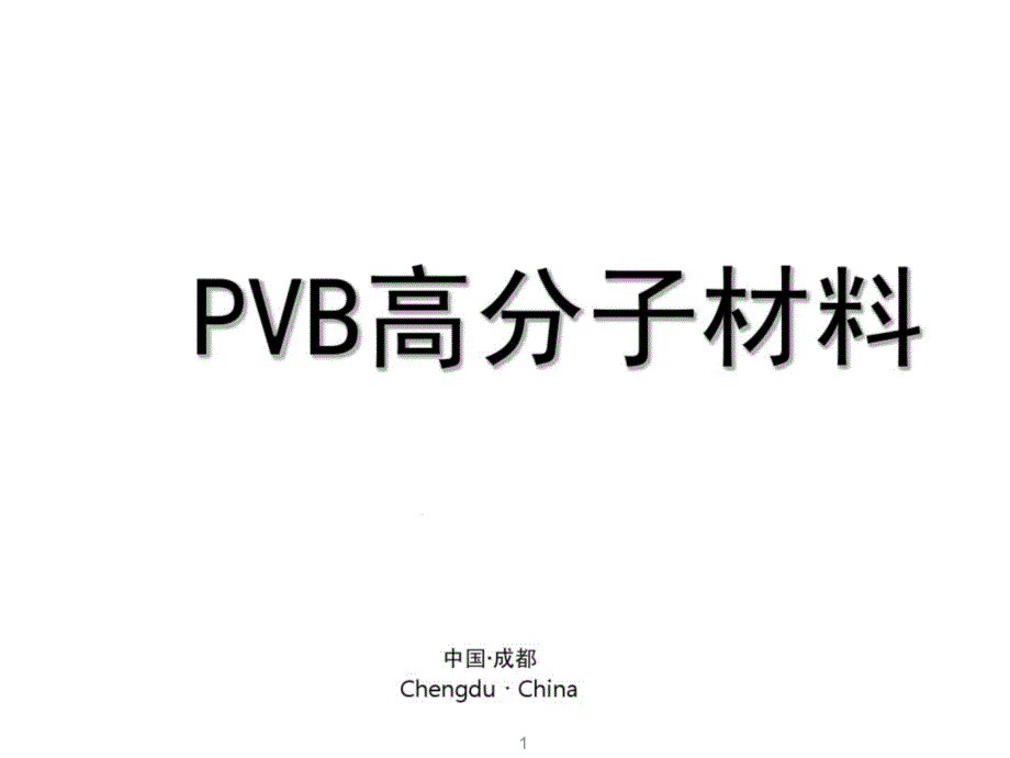 PVB高分子材料ppt课件_第1页