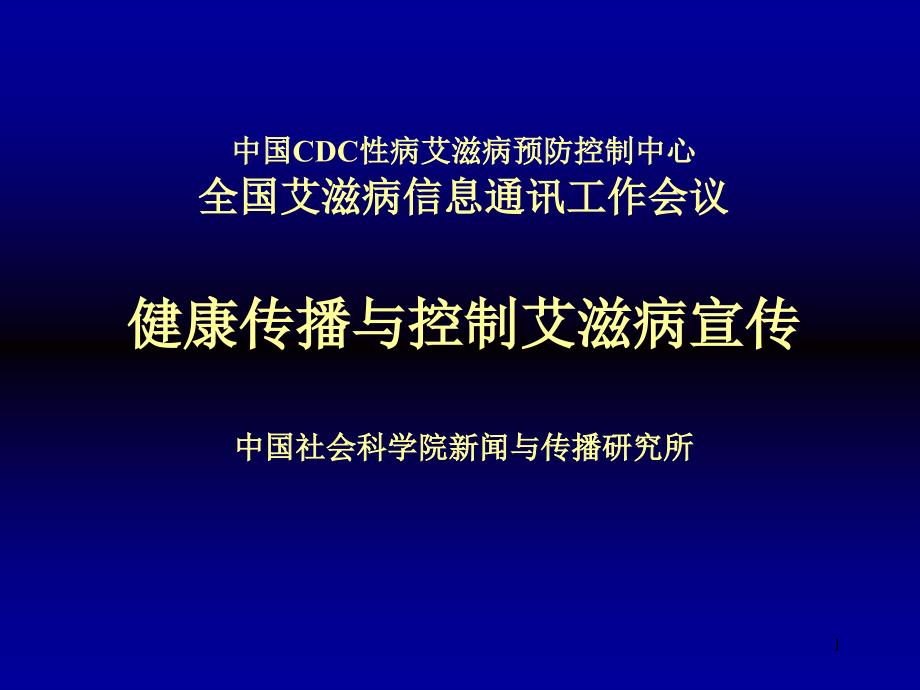 健康传播与控制艾滋病宣传ppt课件_第1页