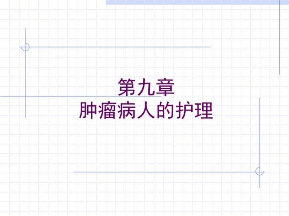 外科护理学ppt课件复习第九章中职肿瘤病人的护理_第1页