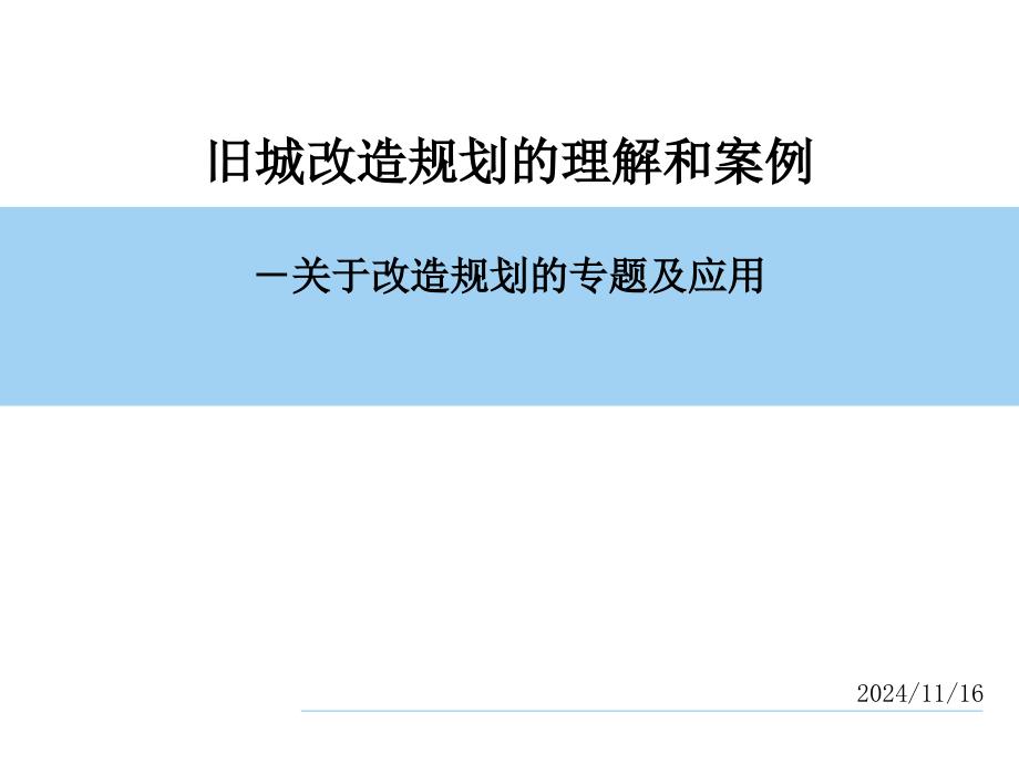 旧城改造规划的理解和案例课件_第1页