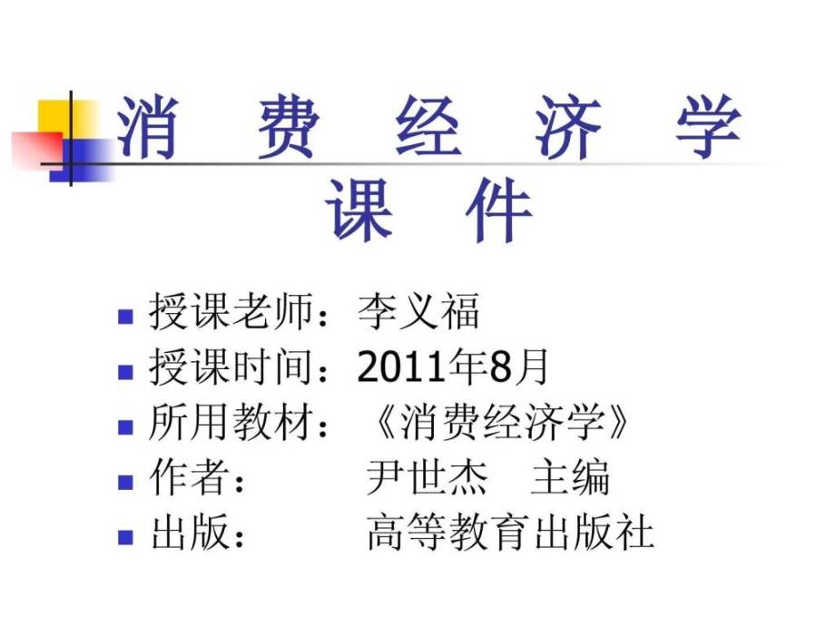 消费经济学课件_第1页