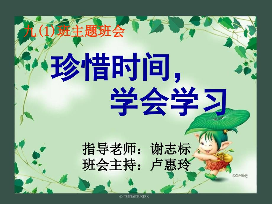 主题班会《珍惜时间-学会学习》课件_第1页