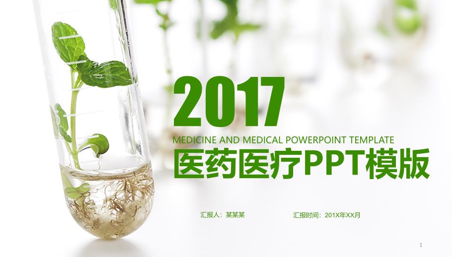 医药医疗医学实验模板ppt课件_第1页