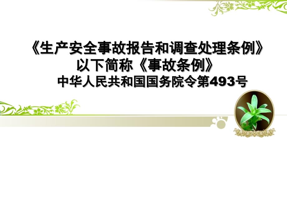 《生产安全事故报告和调查处理条例》解析ppt课件_第1页