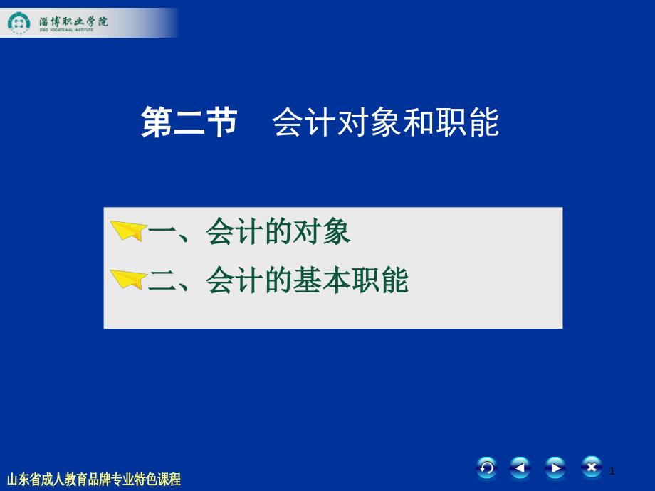会计对象和职能ppt课件_第1页