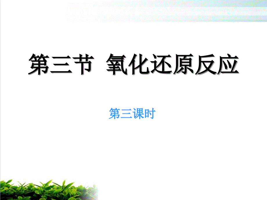 新人教版氧化还原反应完美版ppt课件_第1页