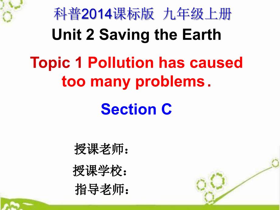 科普版九年级英语上册《Topic1PollutionhascausedtoomanyproblemsSectionC》优质课ppt课件_第1页